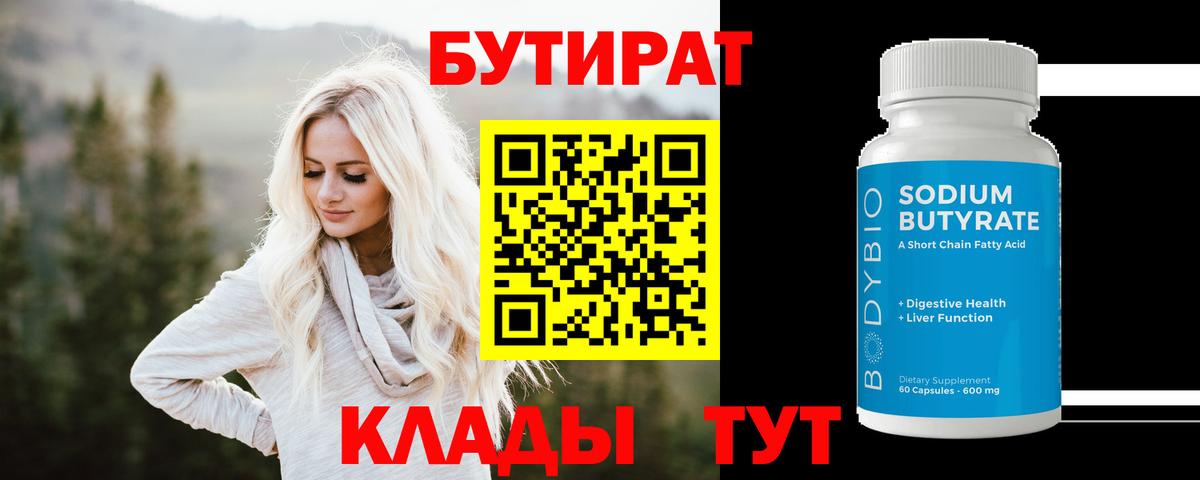 БУТИРАТ Butirat Уварово