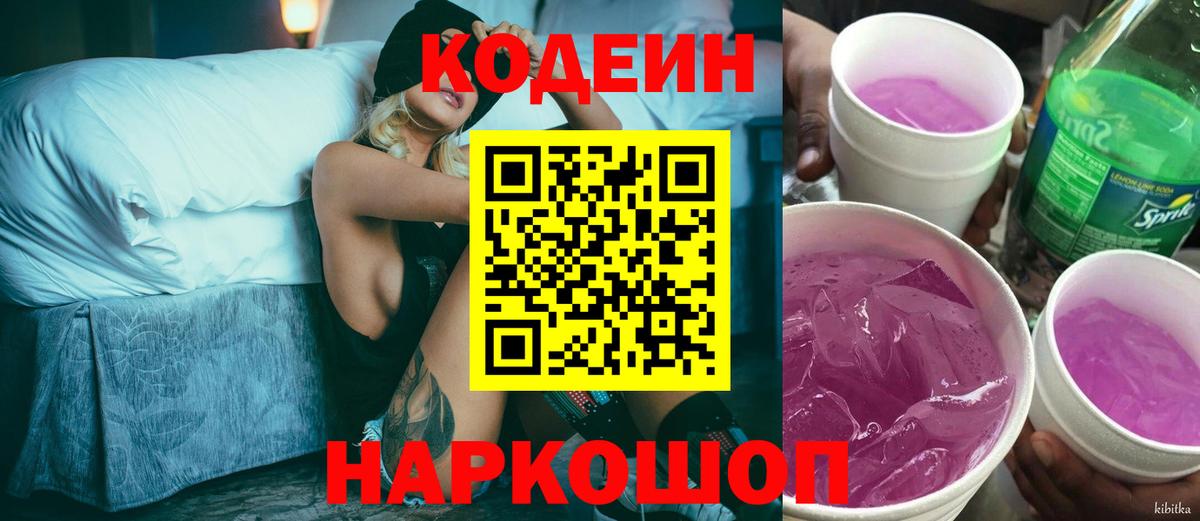 Кодеин напиток Lean (лин)  Вход с VPN  Уварово  Codein Purple Drank 